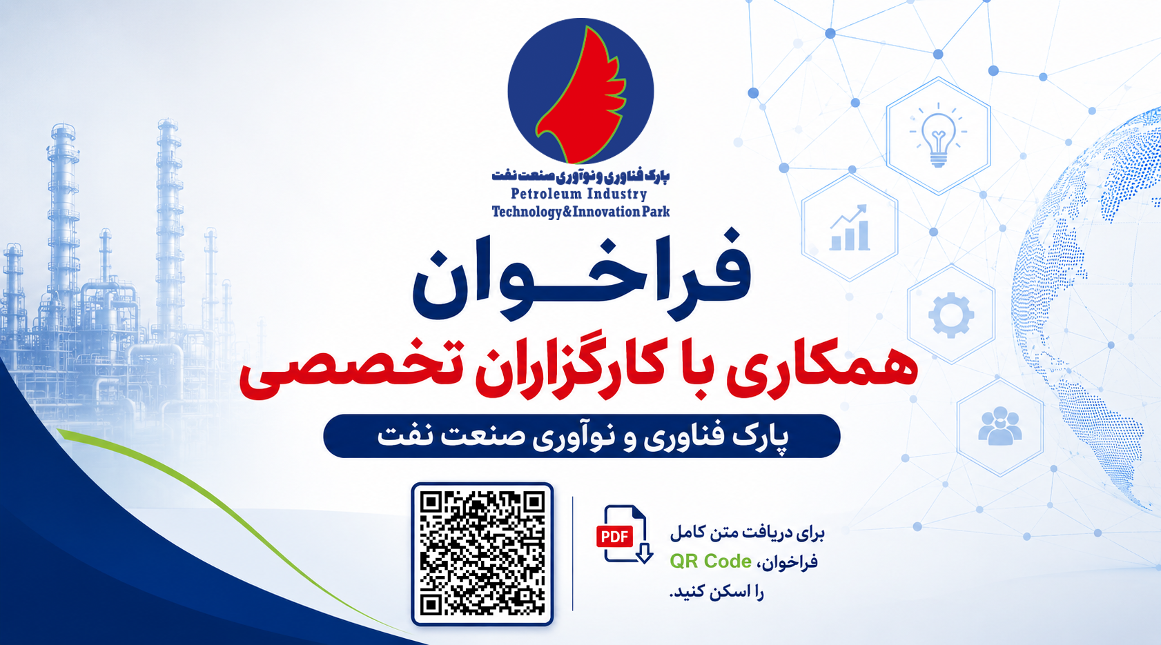 پارک فناوری و نوآوری صنعت نفت